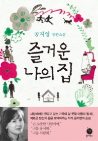 즐거운 나의집 (개정판)